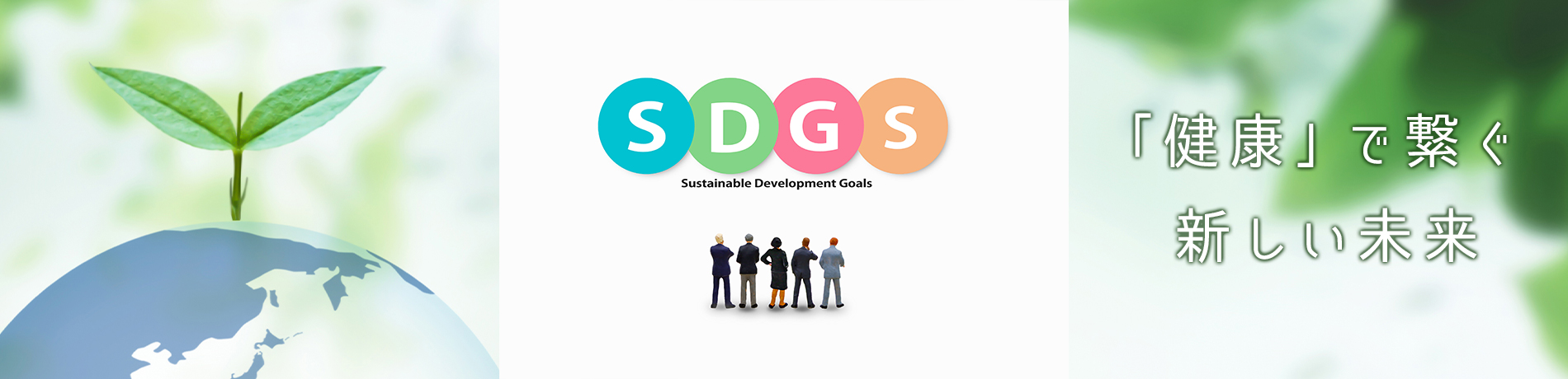 「健康」で繋ぐ新しい未来 SDGS