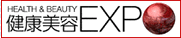 健康美容EXPO