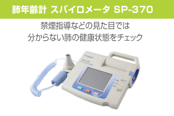 肺年齢計スパイロメータ SP-370