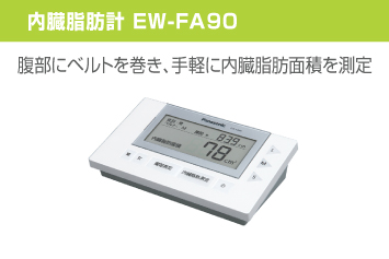 内臓脂肪計 EW-FA90