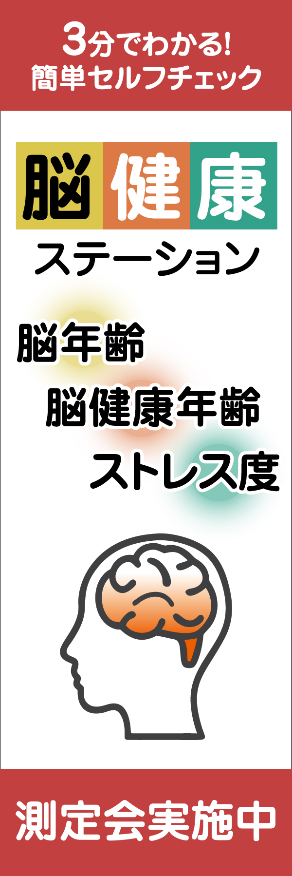 脳健康ステーション 詳細画像