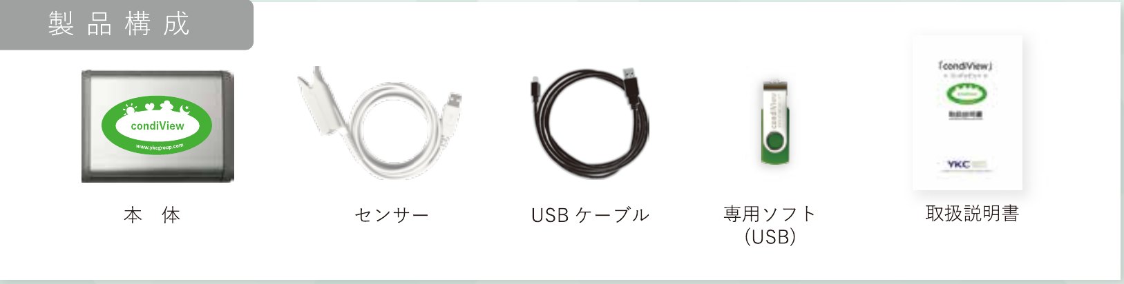 condiView 製品構成（本体・センサー・USBケーブル・専用ソフト・取扱説明書）