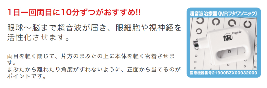 瞳の超音波治療器 MRフタワソニック