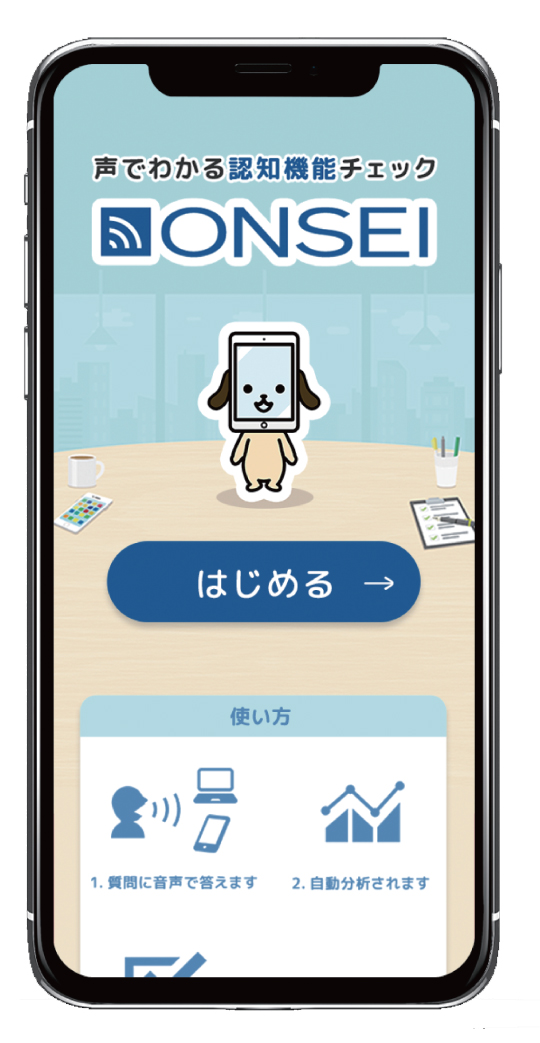 声による認知機能チェック ONSEI 製品画像