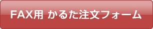 FAX用 かるた注文フォーム