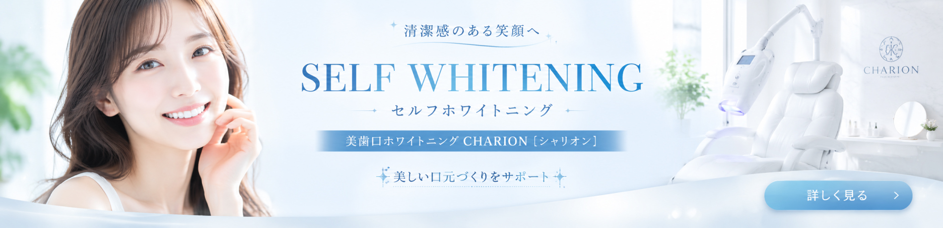 美歯口ホワイトニング CHARION【シャリオン】