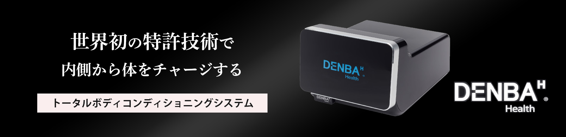 水分子振動技術 DENBA・HEALTH