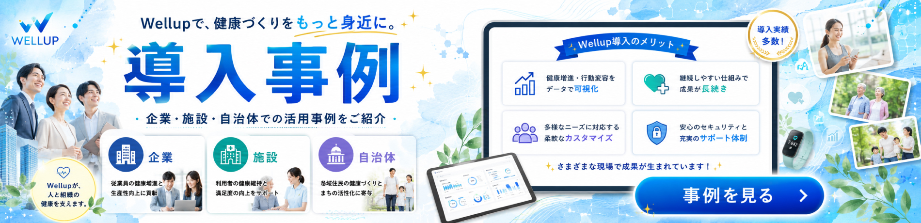 ウエルアップの導入事例