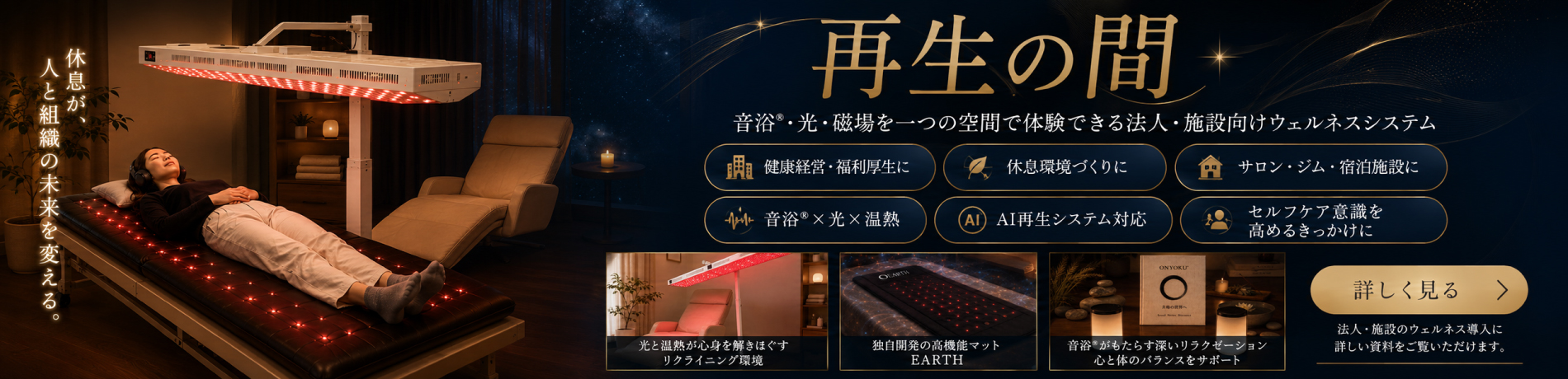 音浴®・光・磁場を組み合わせたウェルネス空間｜再生の間｜販売・リース対応