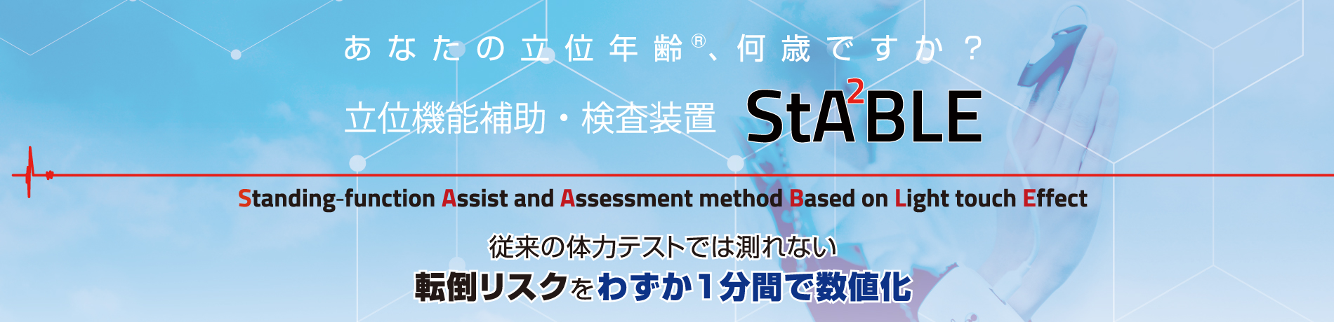 立位年齢測定器 StA²BLE（ステイブル）