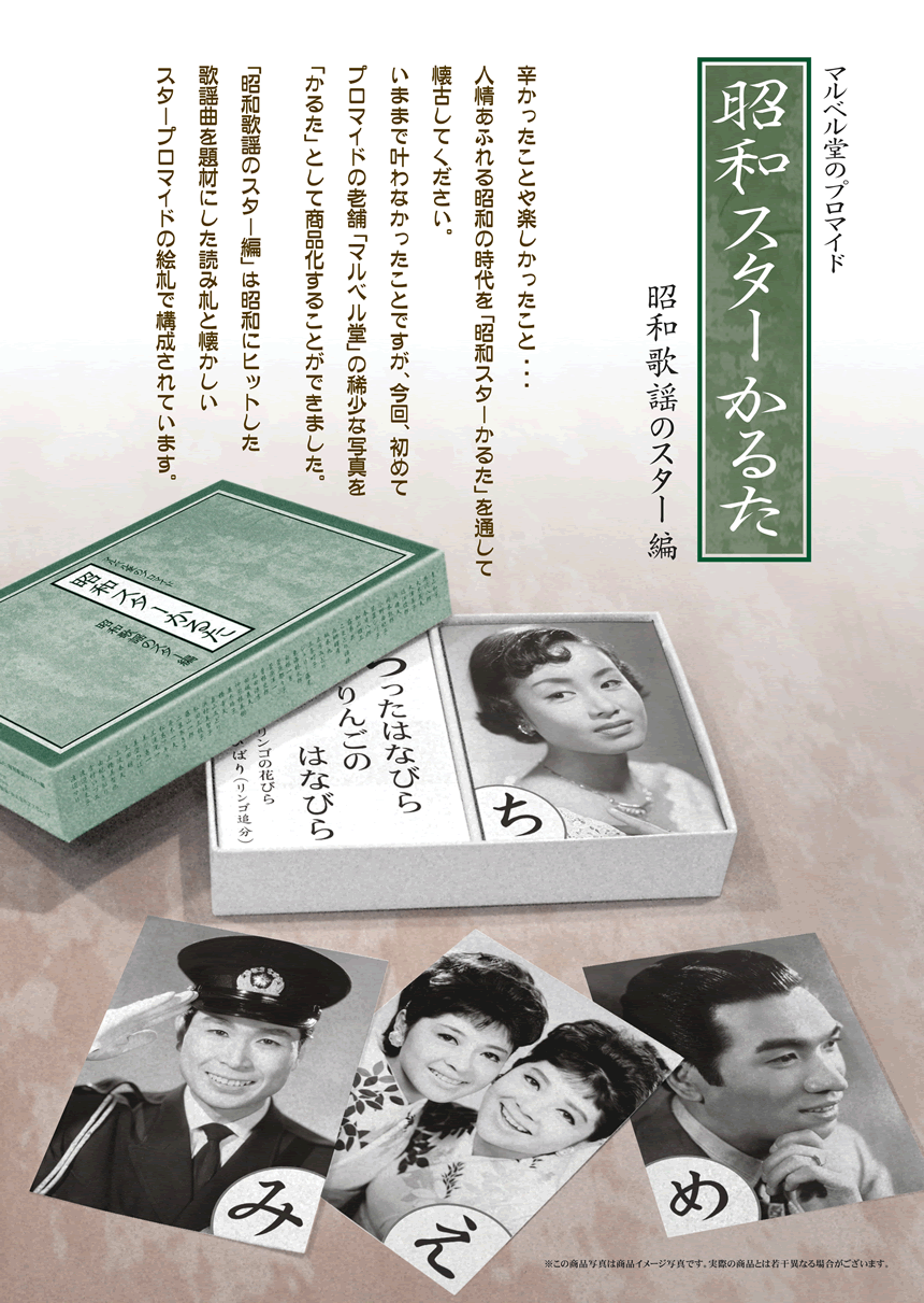昭和スターかるた