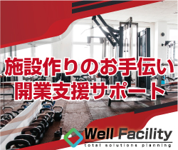フィットネス開業支援サポート