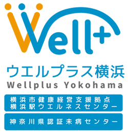 ウエルプラス横浜