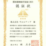横浜市健康経営認証AAA認定取得のお知らせ