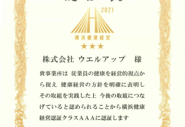 横浜市健康経営認証AAA認定取得のお知らせ