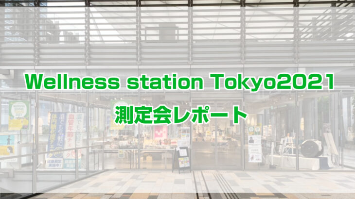 Wellness Station TOKYO2021で測定会を行いました。