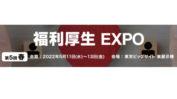 5月11日(水)～13日(金)開催の福利厚生 EXPOに出展致します。