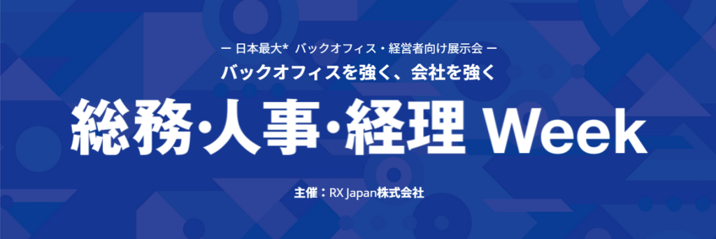 【総務・人事・経理Week「健康経営EXPO」】に出展致します。