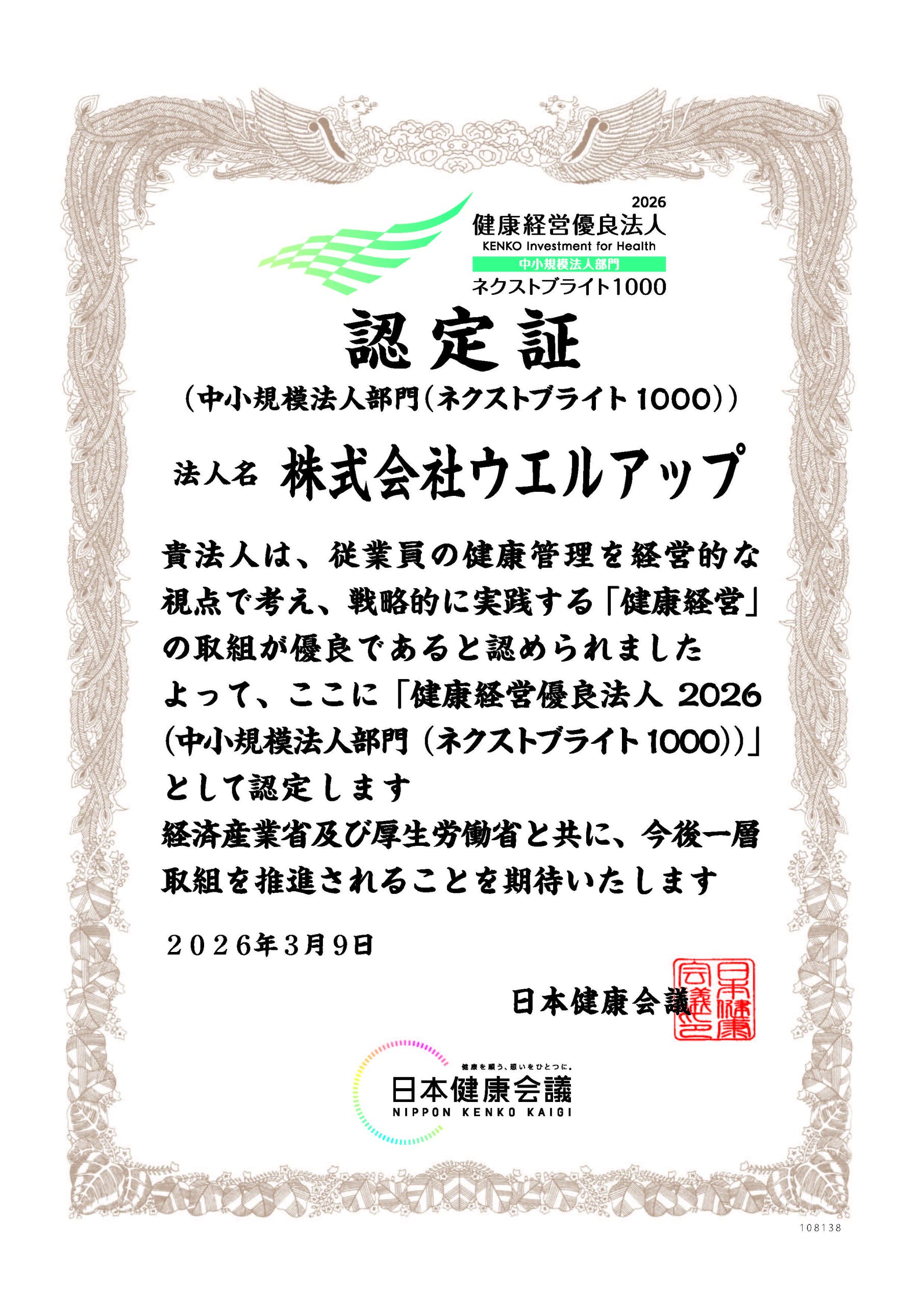 株式会社ウエルアップ 健康経営優良法人2026 ネクストブライト1000認定証