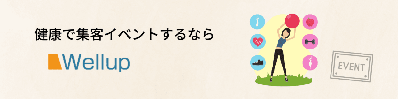 健康で集客イベント