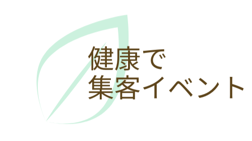 健康イベントをトータルサポート｜測定会・体験会の企画・運営なら健康集客のウエルアップ