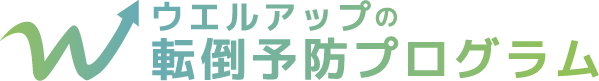 転倒予防プログラム|企業の安全衛生・健康経営・介護予防に対応|ウエルアップ