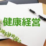 健康経営を成功させるには？