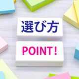 選び方