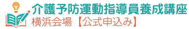 介護予防運動指導員養成講座｜神奈川・横浜会場【公式申込受付中】