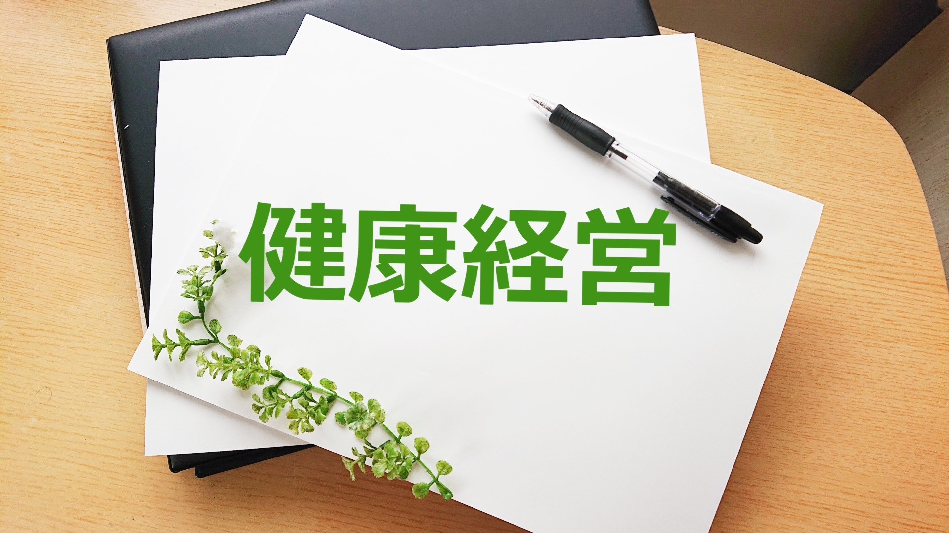 健康経営優良法人認定とは？申請の流れと取得のメリットをわかりやすく解説