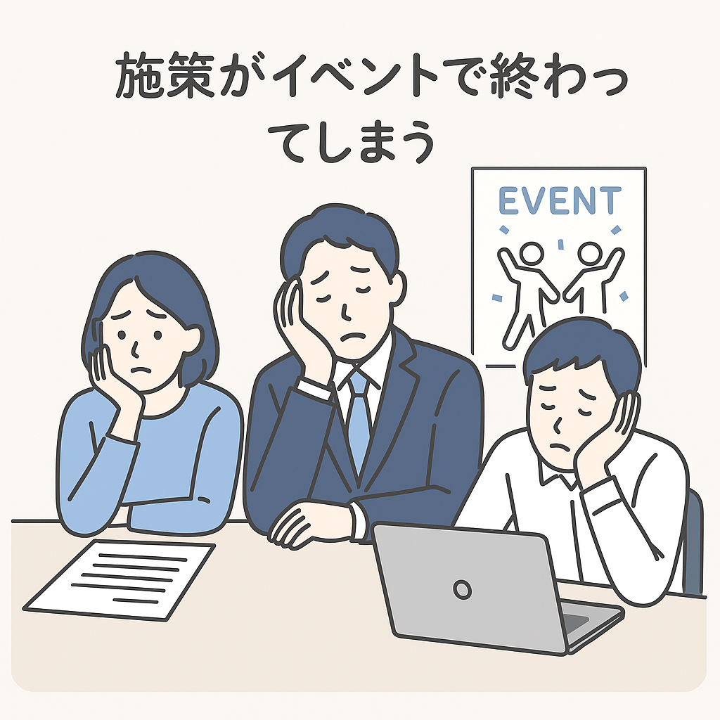 イベントや取り組みが単発で、継続施策につながらない