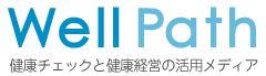WellPath（ウエルパス）｜健康チェックと健康経営の活用メディア