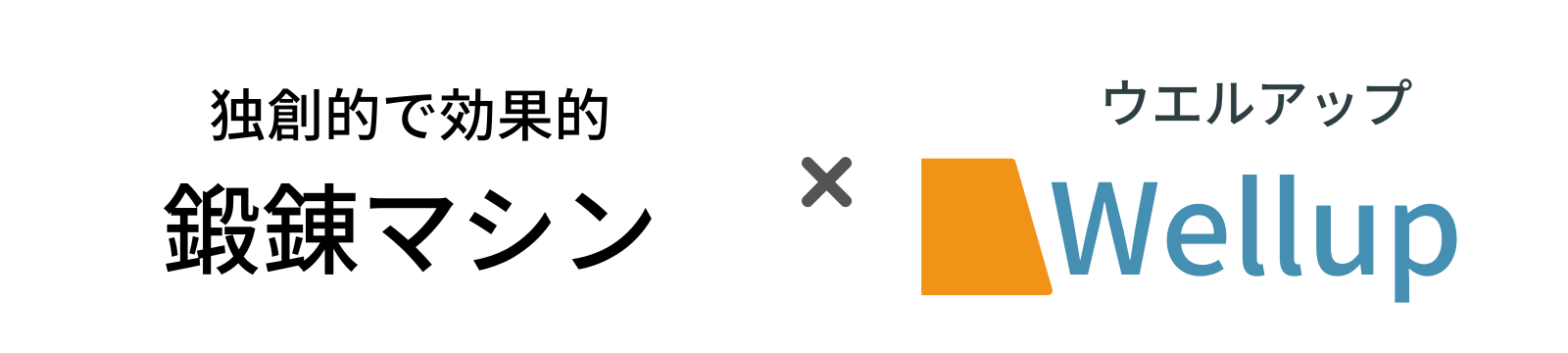 鍛錬マシン