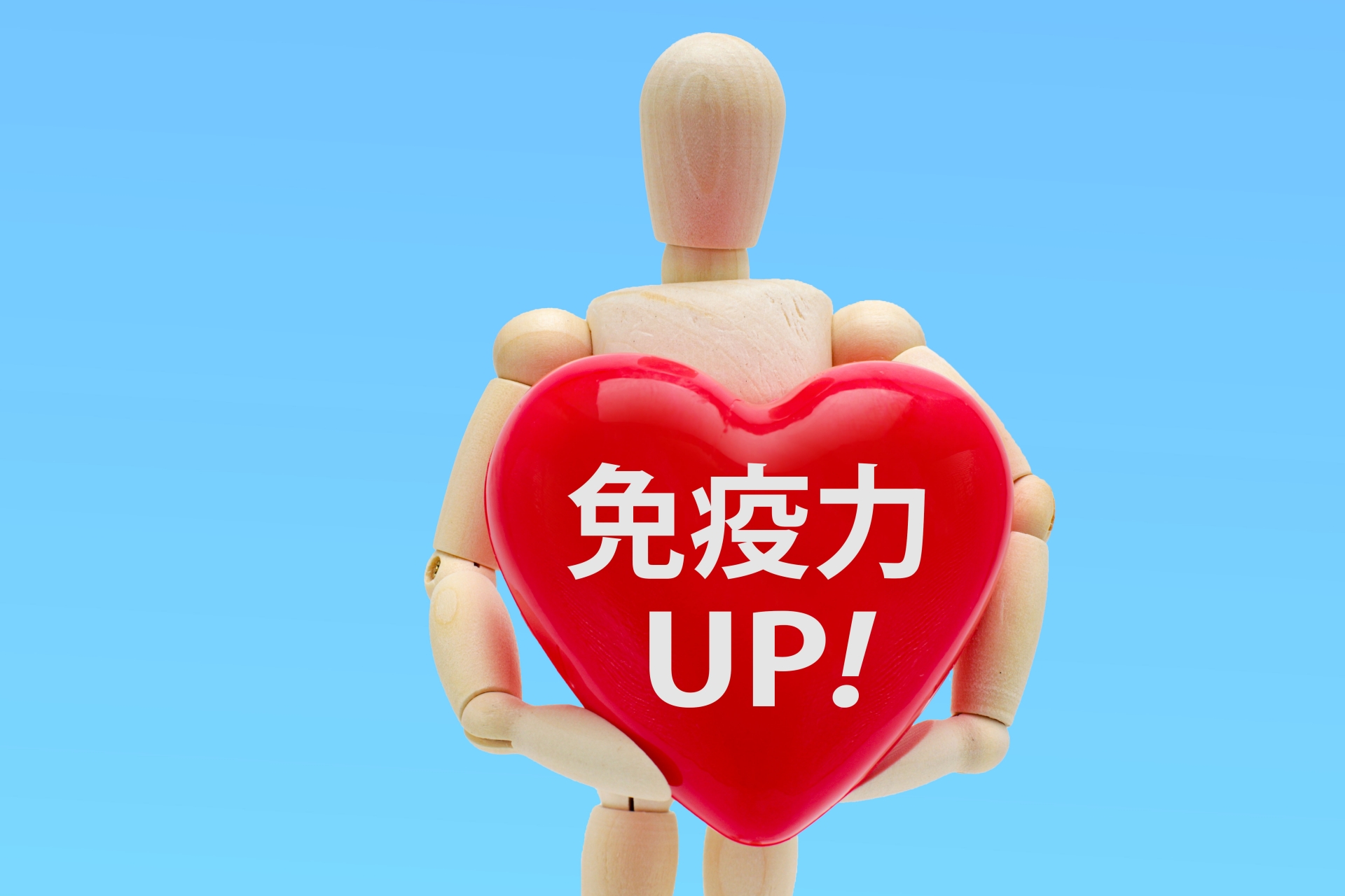 免疫力アップ