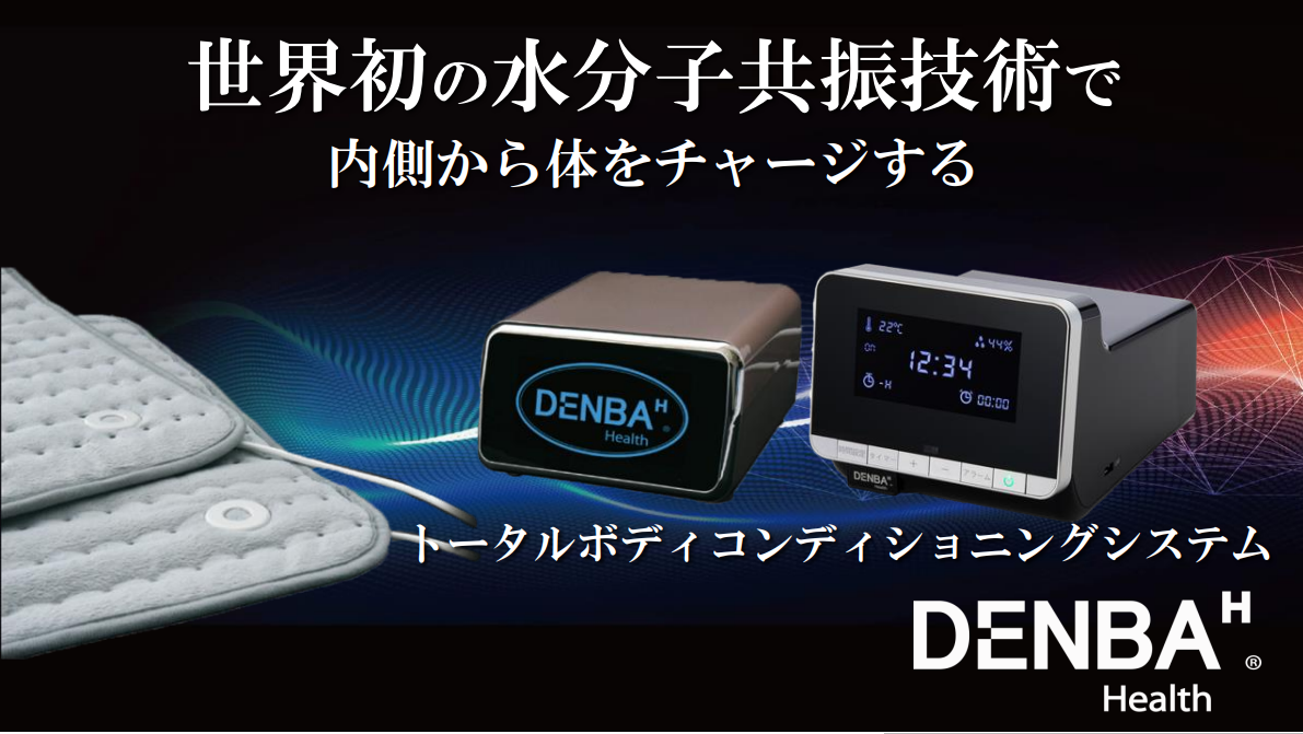DENBA・HEALTH 製品画像