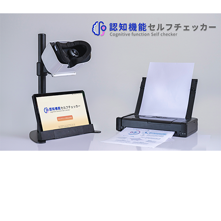 認知機能セルフチェッカーは、VR×視線追跡技術を用いたマシンです。