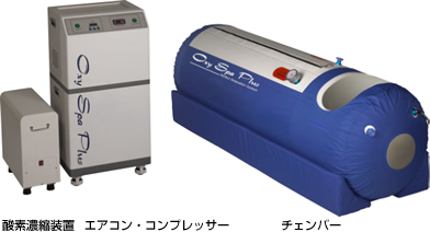 酸素カプセル 高気圧チェンバーシステム Oxy Spa Plus（オキシ・スパ・プラス）　製品画像