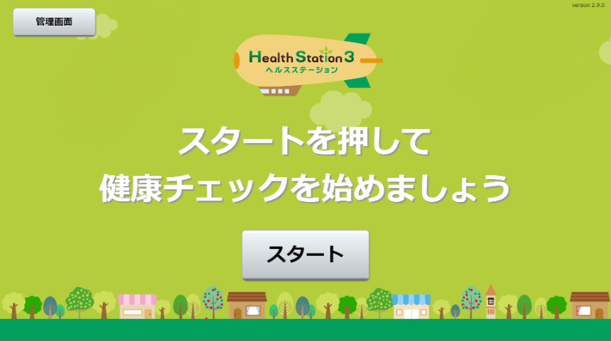 多機能健康管理システム ヘルスステーション3