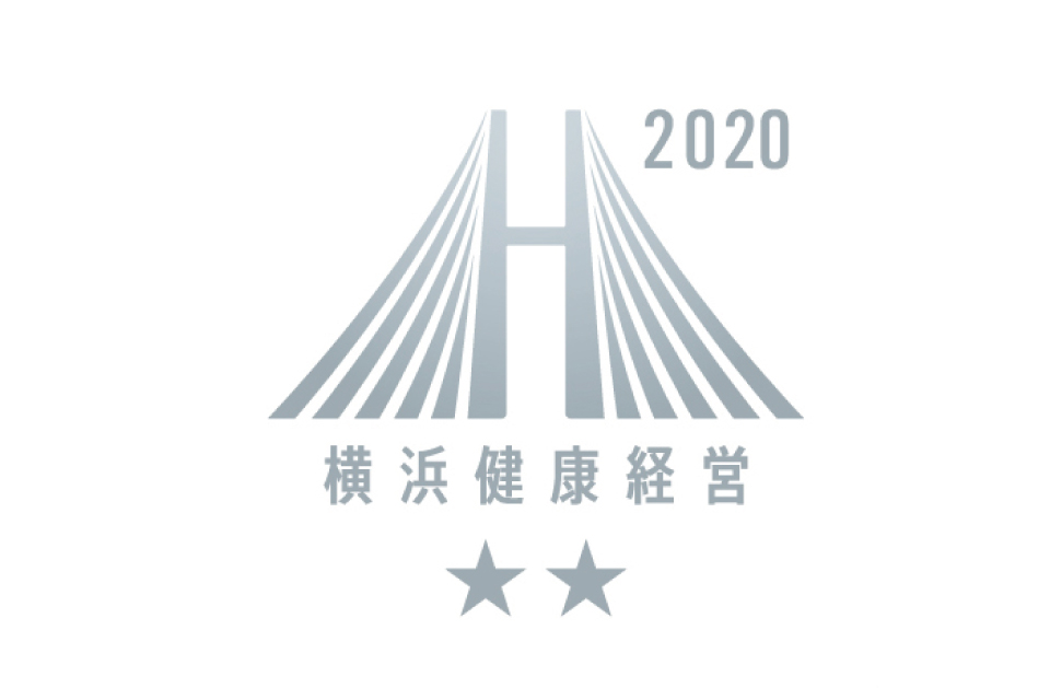横浜健康経営認証2020 取得