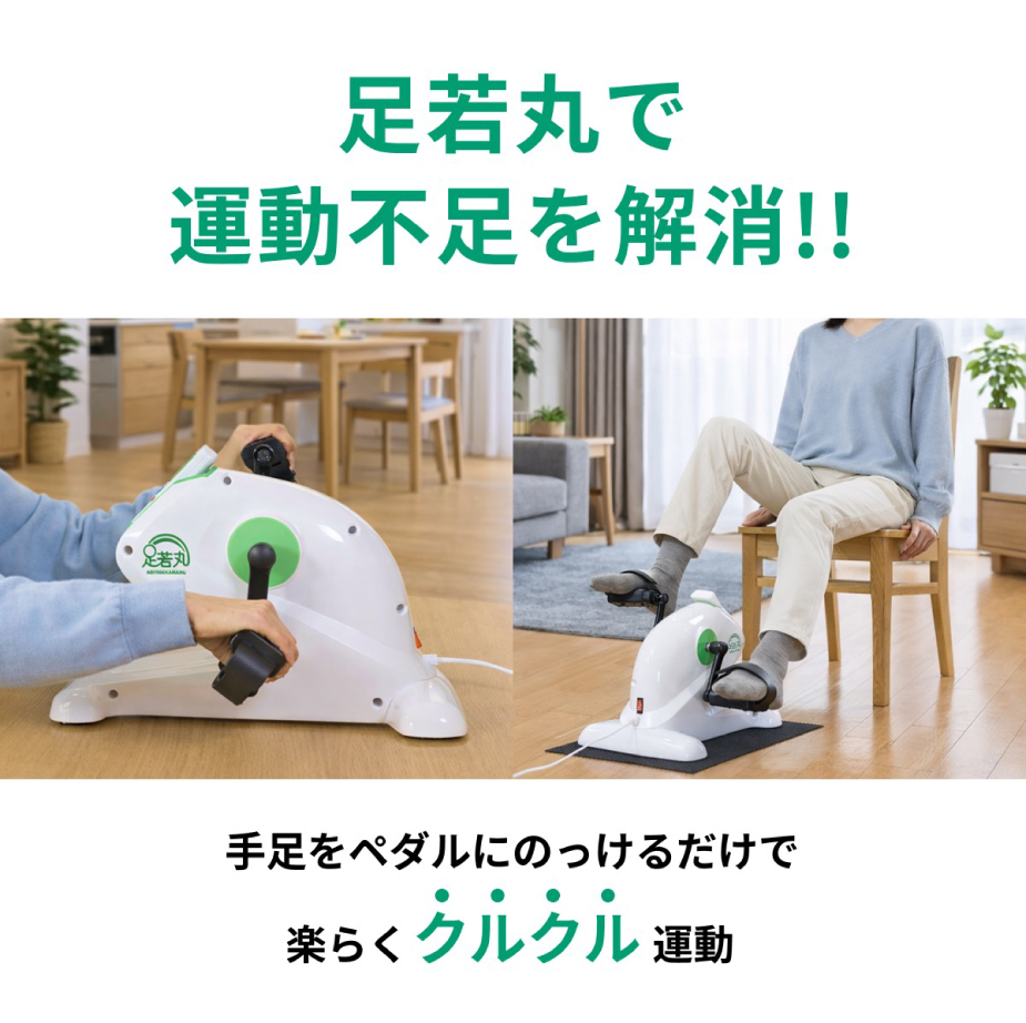電動サイクルマシン 足若丸 画像